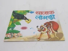 The Clever Fox Stories of Moral Hindi India Paperback Book