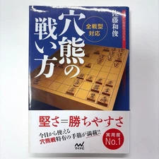 Sato Kazutoshi How to Fight Anaguma Shogi Strategy Book All Game Types