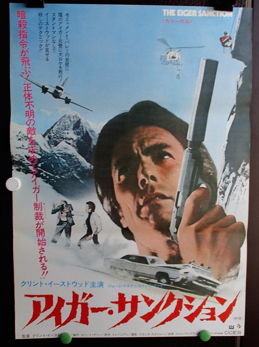 アイガー  サンクション  ポスター。 170[Clint Eastwood' The Eiger Sanction] 1975/JAPAN movie