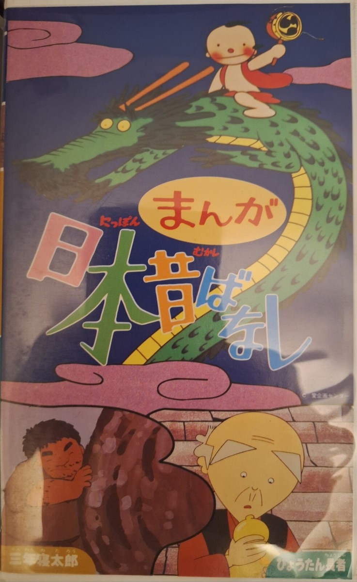 Set of 8* Manga Nippon Mukashi Banashi 1995 Original VHS Videos