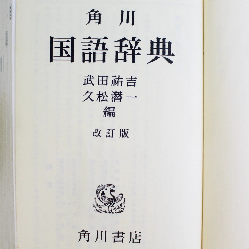 Vintage Kadokawa Japanese Dictionary Revised Edition Paperback - Image 4 of 4