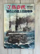 The Russo-Japanese War Magazine Bungeishunju Special Issue 1972 Japan