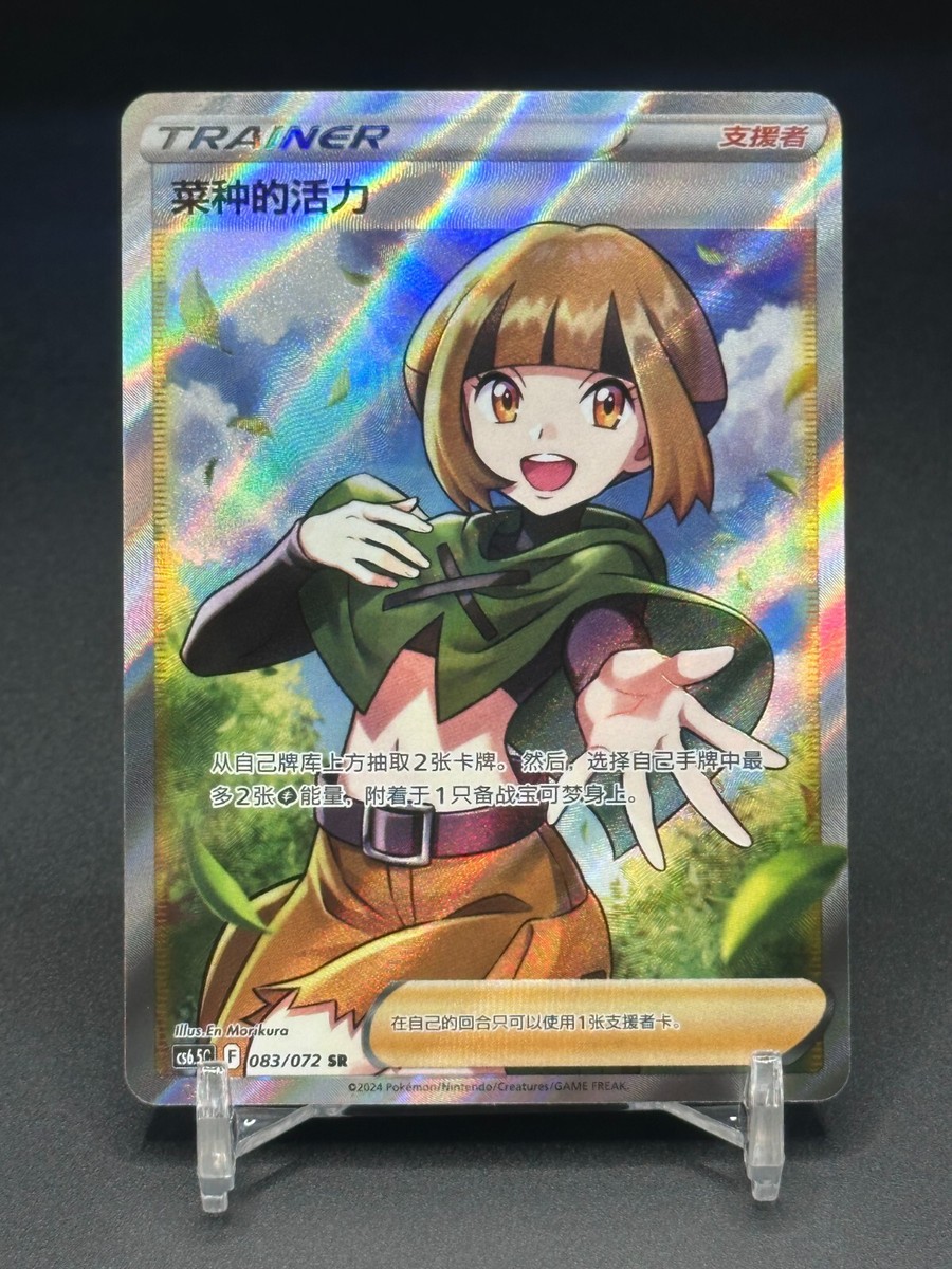 Pokémon TCG Chinese Gardenia's Vigor CS6.5C-083/072 SR Holo Card