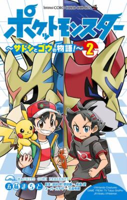 Pokemon Pocket Monsters: The Story of Satoshi and Go 2 Japanese