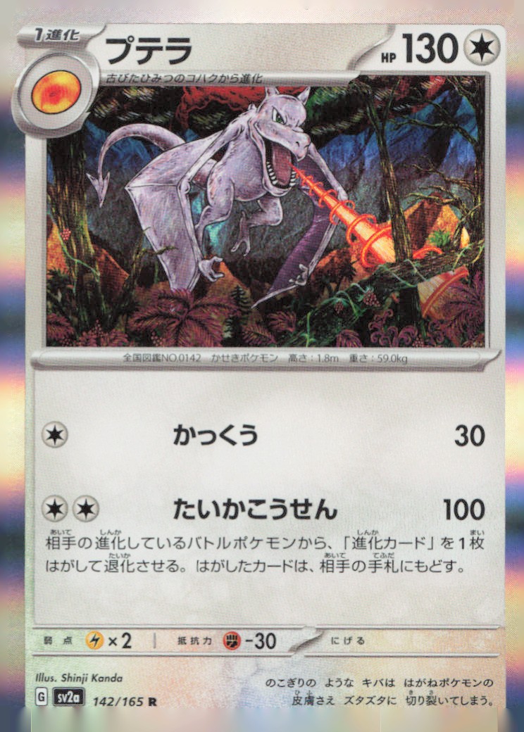 Aerodactyl Rare SV2a: Pokemon Card 151 142/165 NM