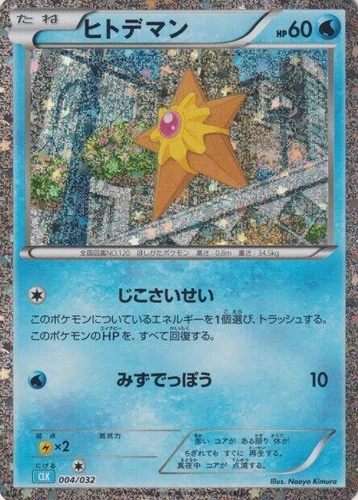 Staryu 004/032 Pokemon TCG Classic: Blastoise