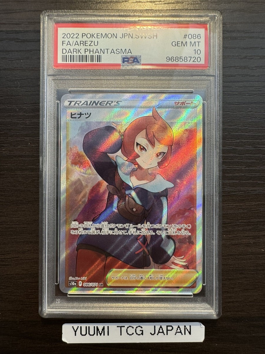 PSA10】ヒナツ SR S10a ダークファンタズマ 086/071 PSA10 ヒナツ 086