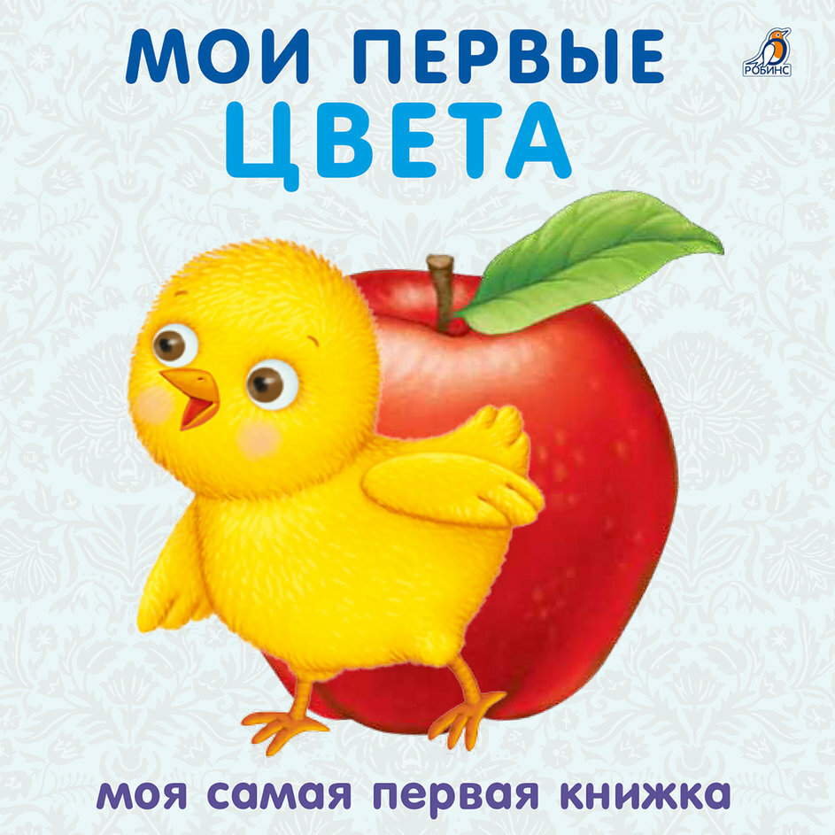 Мои первые цвета | Книжки-картонки | Для самых маленьких | Робинс