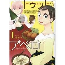 Apero in Tutto Japanese Manga OL Tamaki's Isekai Small Restaurant Story