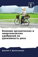 Vliqnie Organicheskih I Neorganicheskih Udobrenij Na Urozhajnost' Risa Buch 2022