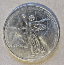 Russland 1 Rubel 1975 30 Jahrestag Ende des zweiten Weltkrieges Stalingrad