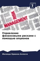 Zhasinda Orianna Allosse | Uprawlenie Finansowymi Riskami S Pomosch'ü Opcionow