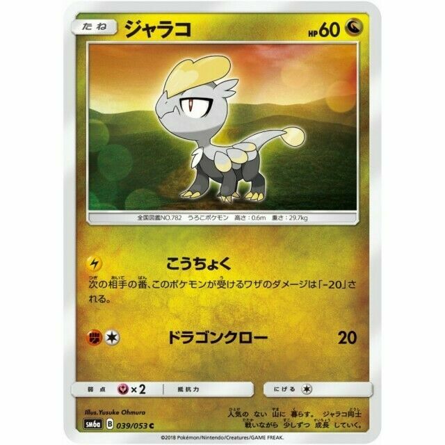 039-053-SM6A-B - Pokemon Card - Japanese - Jangmo-o - C