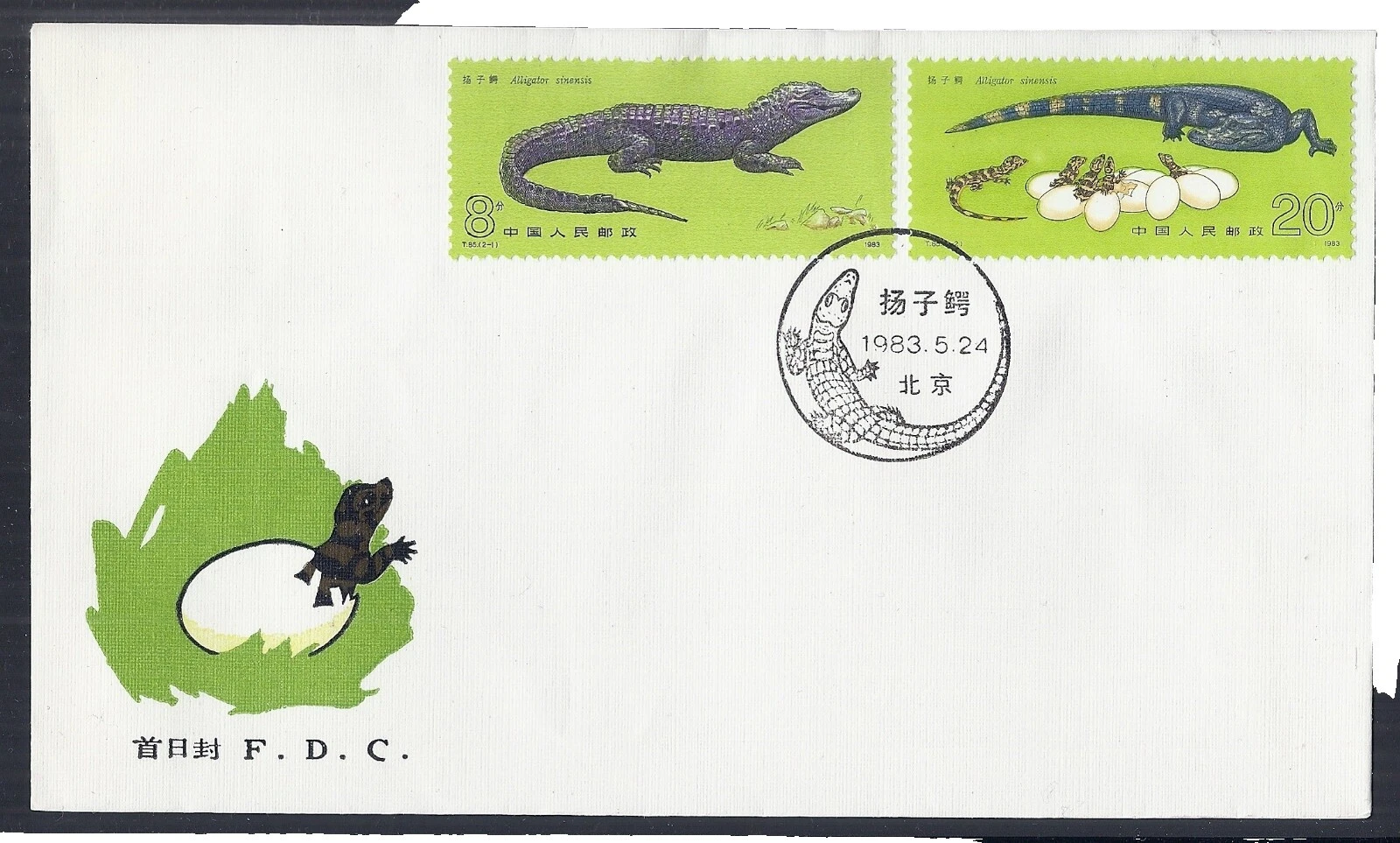 Китайские марки первый день выпуска рептилии