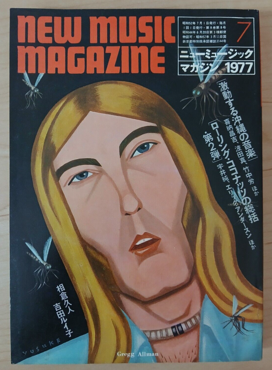 ミュージシャン NEWS New Music Magazine (7/July 1977, Japanese / Japan) Gregg Allman