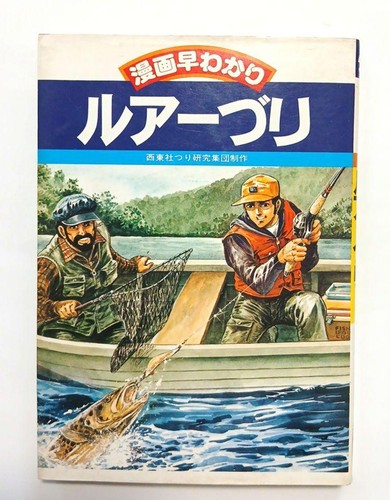 Lure fishing Manga quick guide Seitosha #PG1AU3 - 第 1/3 張圖片
