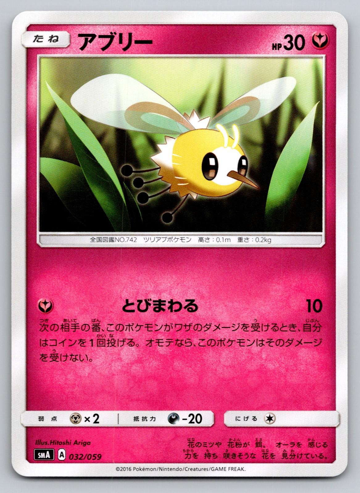 Pokemon Cutiefly 032/059 Common smA: Sun & Moon Starter Set NM