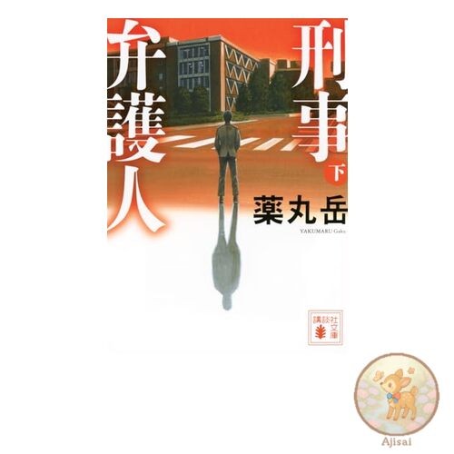Book Criminal Defense Lawyer Vol. 2 Kodansha Bunko ya 61-15