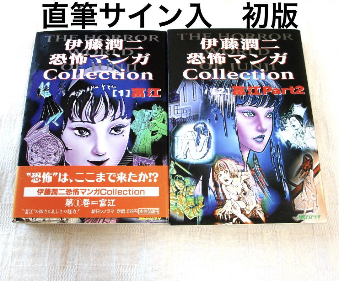 Junji Ito Autographed Manga Comic 2 set Horror Manga Collection