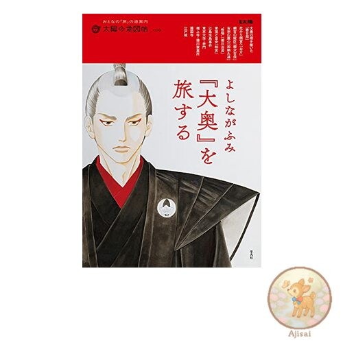 Yoshinaga Fumi Traveling in the Ooku 39 39 Special Edition Taiyo Taiyo no Atlas