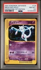 POP 1 💥 1st Edition Mewtwo 118/128 JPN Expedition Holo PSA 8.5