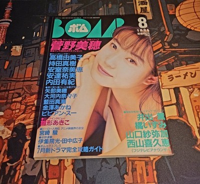 BOMB Magazine August 1995 Hamasaki Ayumi Amuro Namie Kanno Miho