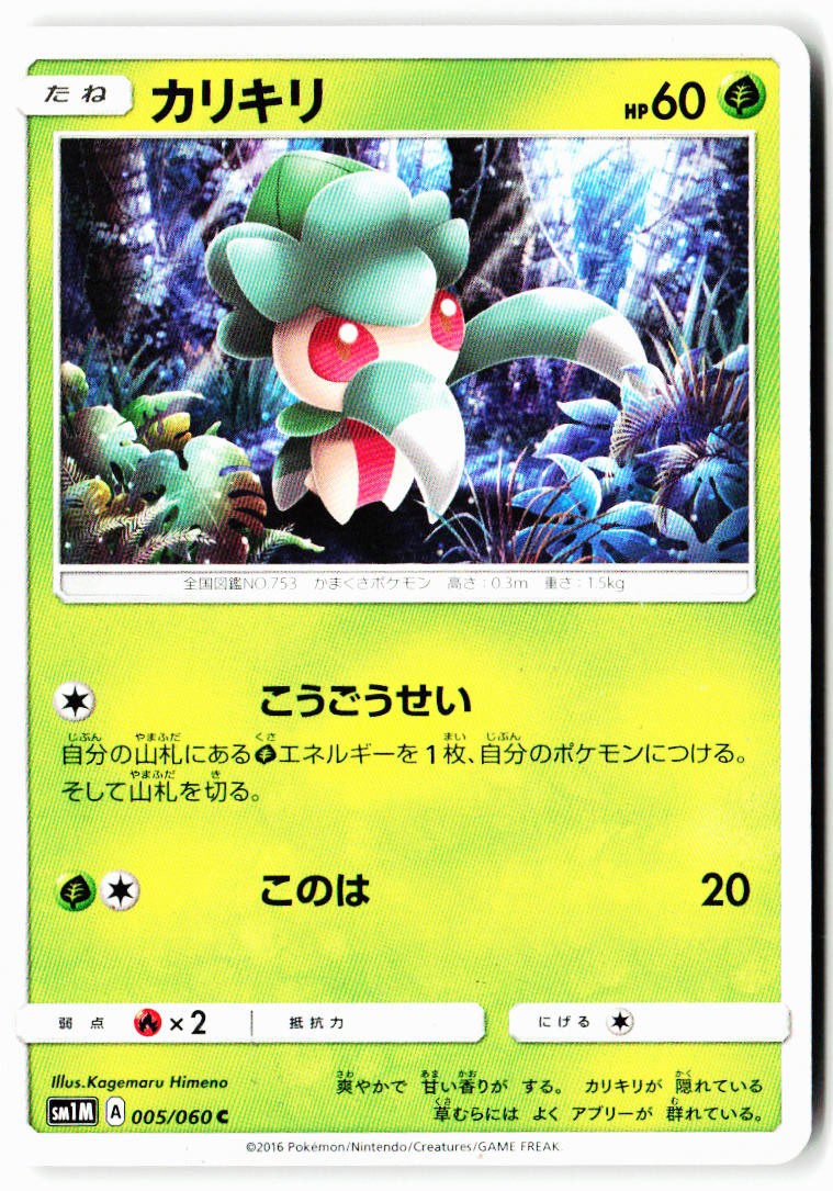 Fomantis 005/060 Common Collection Moon Pokemon Japanese Near Mint
