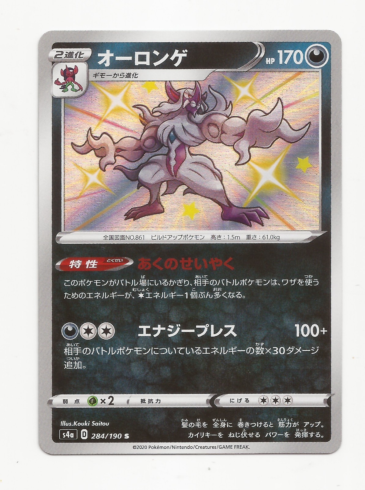 Grimmsnarl 284/190 - Pokemon - S4a: Shiny Star V - Shiny Rare - LP Japanese