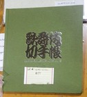 JAPAN (SC#2091-2102) "KABUKI SERIES POSTAGE STAMPS" BOOK (62¥x6 & 100¥x6) M/NH — photo 1