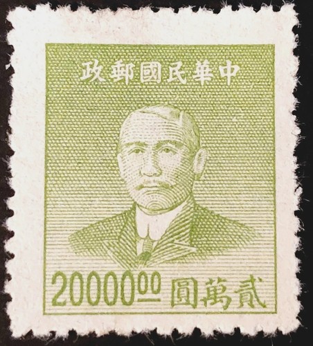 π¨π³ 20,000 Chinese Dollar China Postage Stamp Dr. Sun Yat-sen SG CN-IM 1171