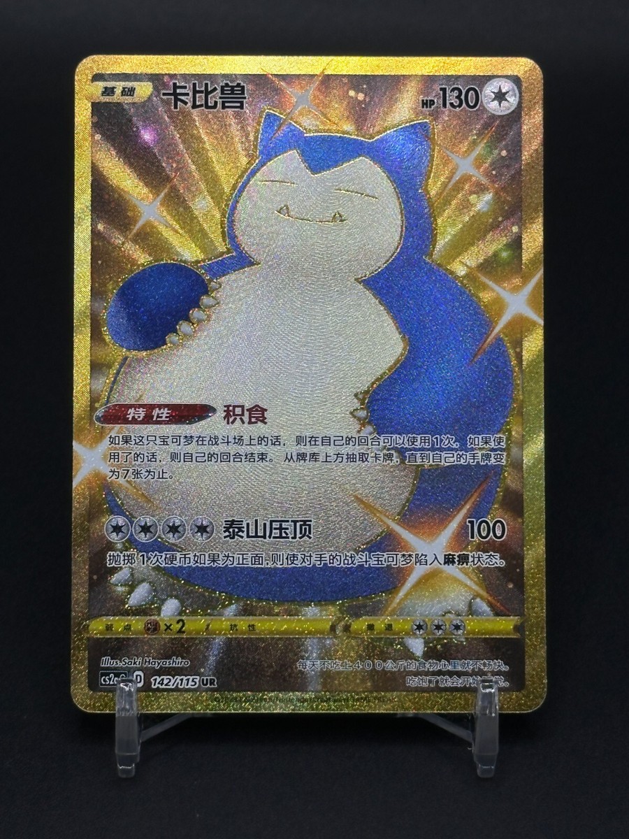 Pokemon Simplified Chinese Card Sword&Shield CS2aC-142 UR Gold