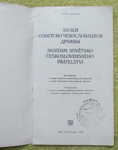 Museum of Soviet-Czechoslovak Friendship 1978 Ukraine With a branded imprint - Picture 3 of 8