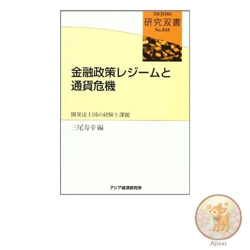 Book Used No Obi Monetary Policy Regimes and Currency Crises: Experiences and