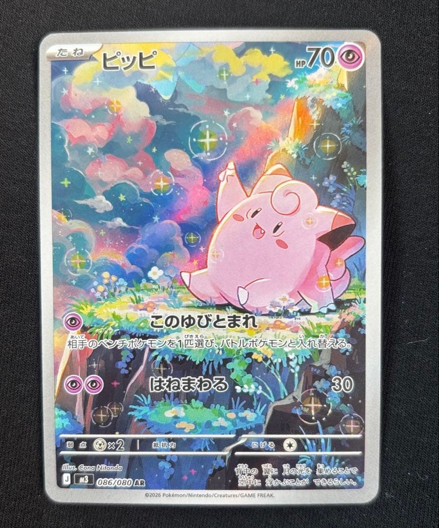 Clefairy AR 086/080 M3 Japanese Pokemon Card Munikis Nihil Zero | eBay