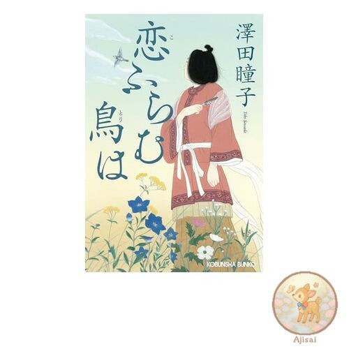 Koifuramu Toriha Kobunsha Bunko Sa 35-2