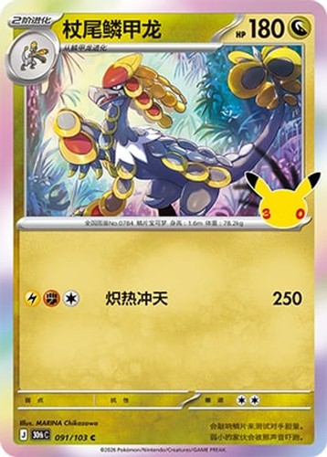 Kommo-o-Pokemon Chinese-91-30th Celebration-Holofoil-C-NM