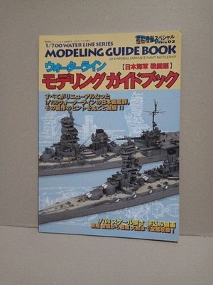 Waterline Modeling Guidebook Japanese Navy Battleships, Ship Models Special 02