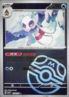 Froslass Master Ball 12 05/07 Pokemon Chinese Gem Pack Vol.4  1205/07 Cbb4c