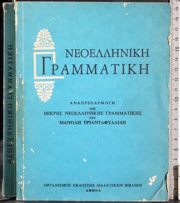 NEUE GRIECHISCHE GRAMMATIK. AA.VV. KA EDITION. 1ED.