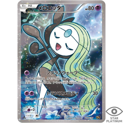 PSA10 メロエッタ MELOETTA CP5 019/036 最安値【匿名配送】PSA10メロエッタ CP5 019/036 PSA10鑑定済