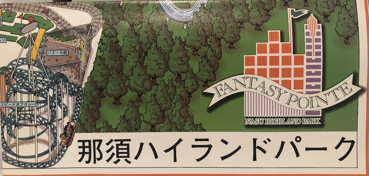 【超レア】ハイランドパーク セント・マグナス・フェスティバル 2006 Nasu Highland Park Fantasy Pointe Japan Vintage 1993 Amusement