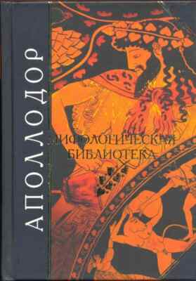 Мифологическая библиотека / Аполлодор | eBay