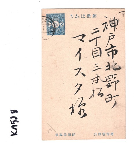 JAPAN Postal Stationery ADVERT? Card 1½s Kobe Hakodate {samwells-covers}KA598 - Picture 11 of 12