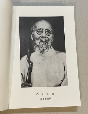 1986 China Chinese book collection of Painter Qi Bai Chi 齐白石