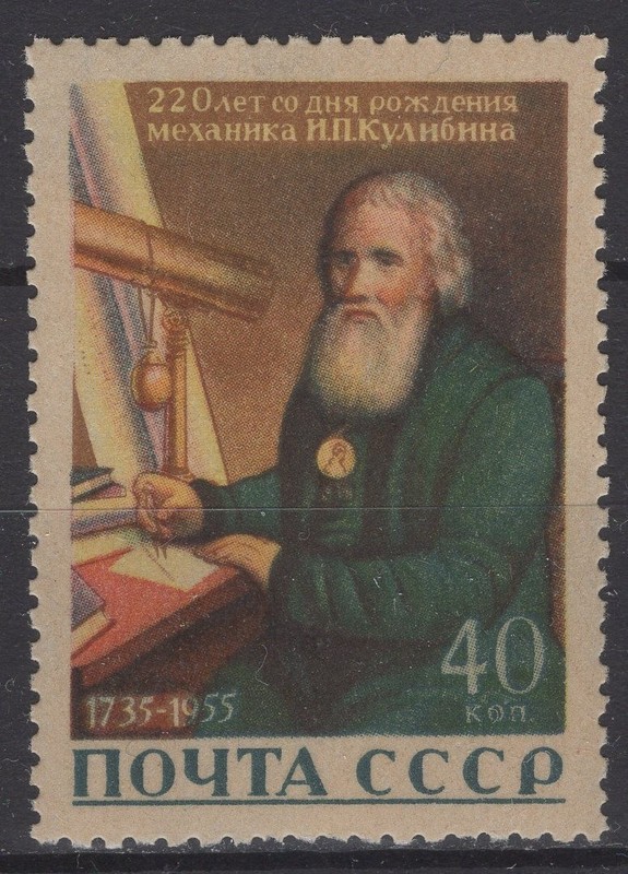 Russia 1956. I. P. Kulibin, Inventor. Scott # 1804. MNH, VF, OG