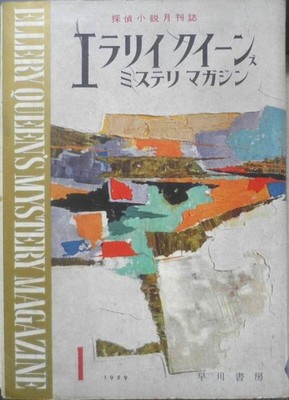 Ellery Queen's Mystery Magazine, January 1959 issue, Hayakawa Publishing #QY4JML
