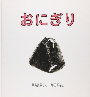 Rice Ball (Toddler Picture Book Series) Eizo Hirayama