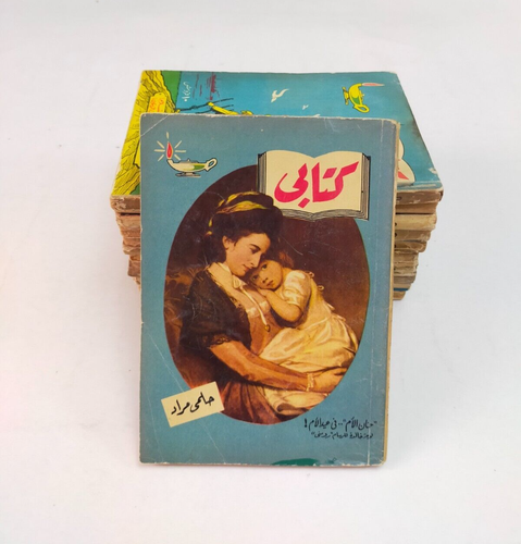 lot 29 vintage book set كتابي حلمي مراد 1959 - 1952 كتابى حلمى مراد مجموعة كتب - Picture 8 of 24