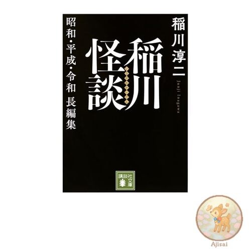 Book Used No Obi Inagawa Ghost Stories: Showa Heisei and Reiwa Eras