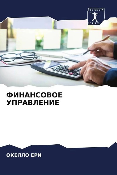 Okello Eri | Finansovoe Upravlenie | Taschenbuch | Russisch (2022)-image